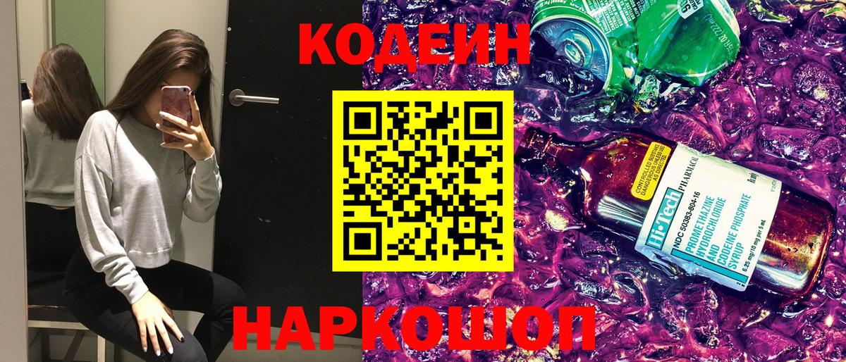 Кодеиновый сироп Lean Purple Drank  Codein Purple Drank  Вход с VPN  Видное 